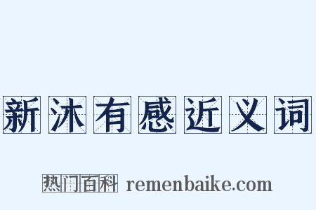 新沐有感近义词是什么意思的图片